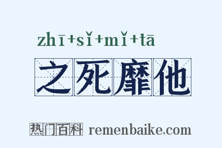 之死靡他是什么意思的图片
